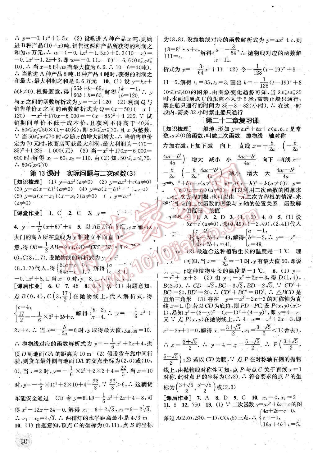 2016年通城學(xué)典課時作業(yè)本九年級數(shù)學(xué)上冊人教版江蘇專用 第9頁