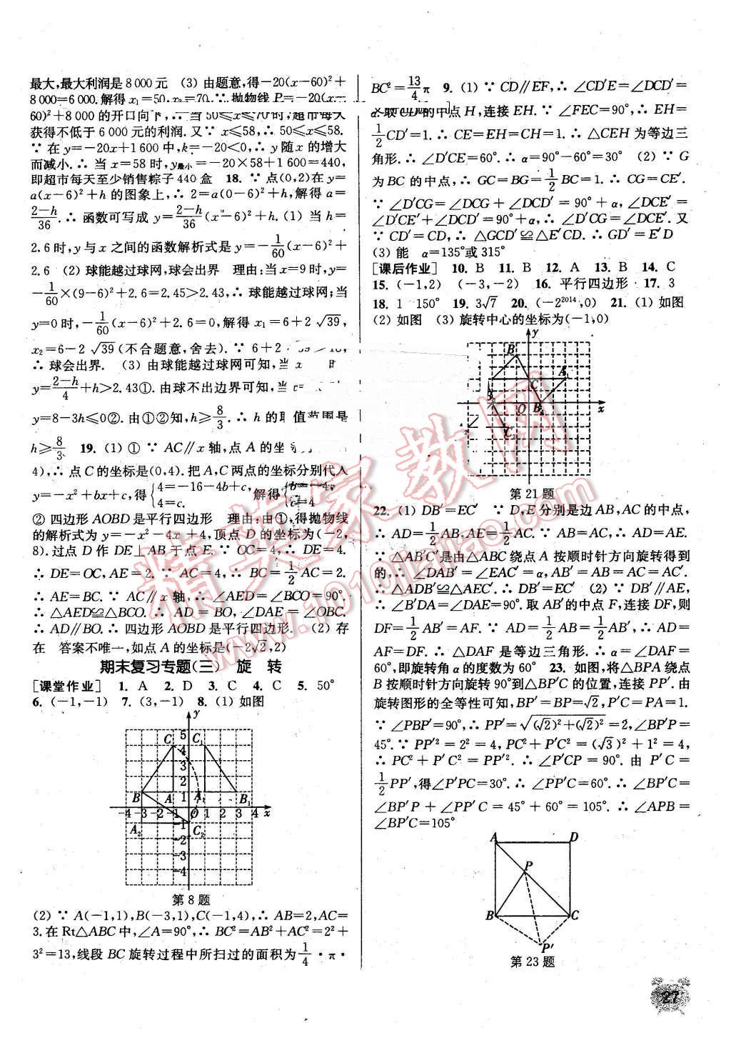 2016年通城学典课时作业本九年级数学上册人教版江苏 第26页