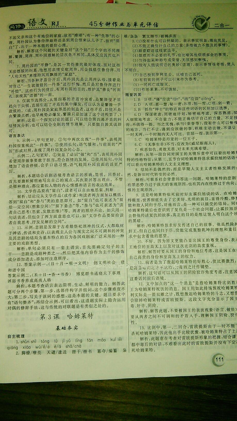 2016年紅對(duì)勾45分鐘作業(yè)與單元評(píng)估語(yǔ)文必修4人教版 第8頁(yè)