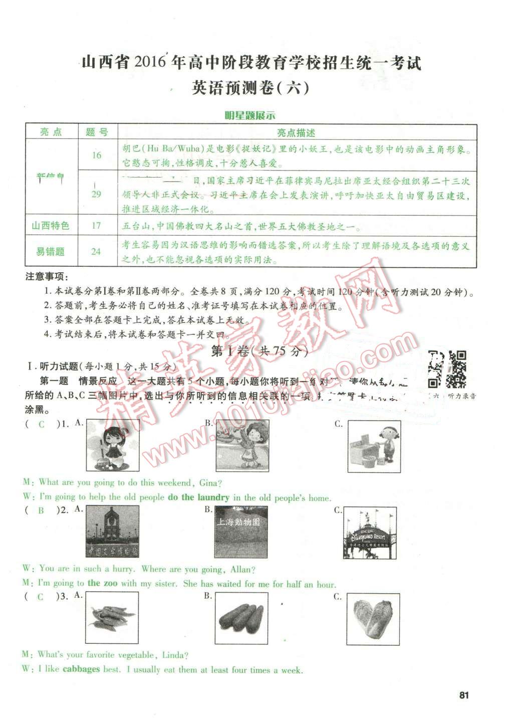 2016年万唯教育山西中考预测卷终极预测8套卷英语第12年第12版 预测卷六第89页