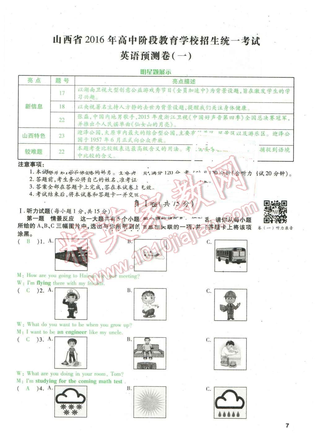 2016年万唯教育山西中考预测卷终极预测8套卷英语第12年第12版 第1页