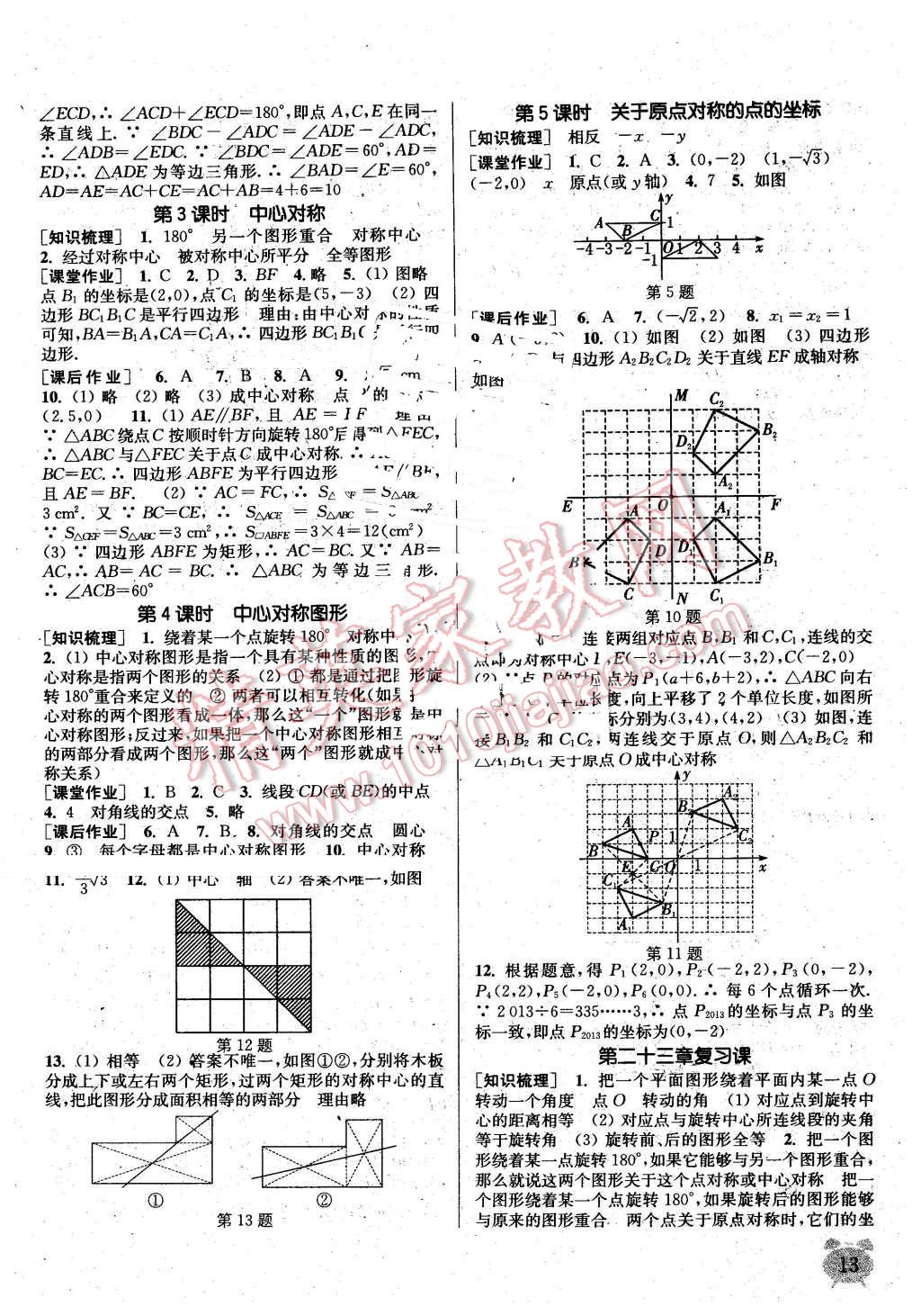 2016年通城學(xué)典課時作業(yè)本九年級數(shù)學(xué)上冊人教版 第12頁