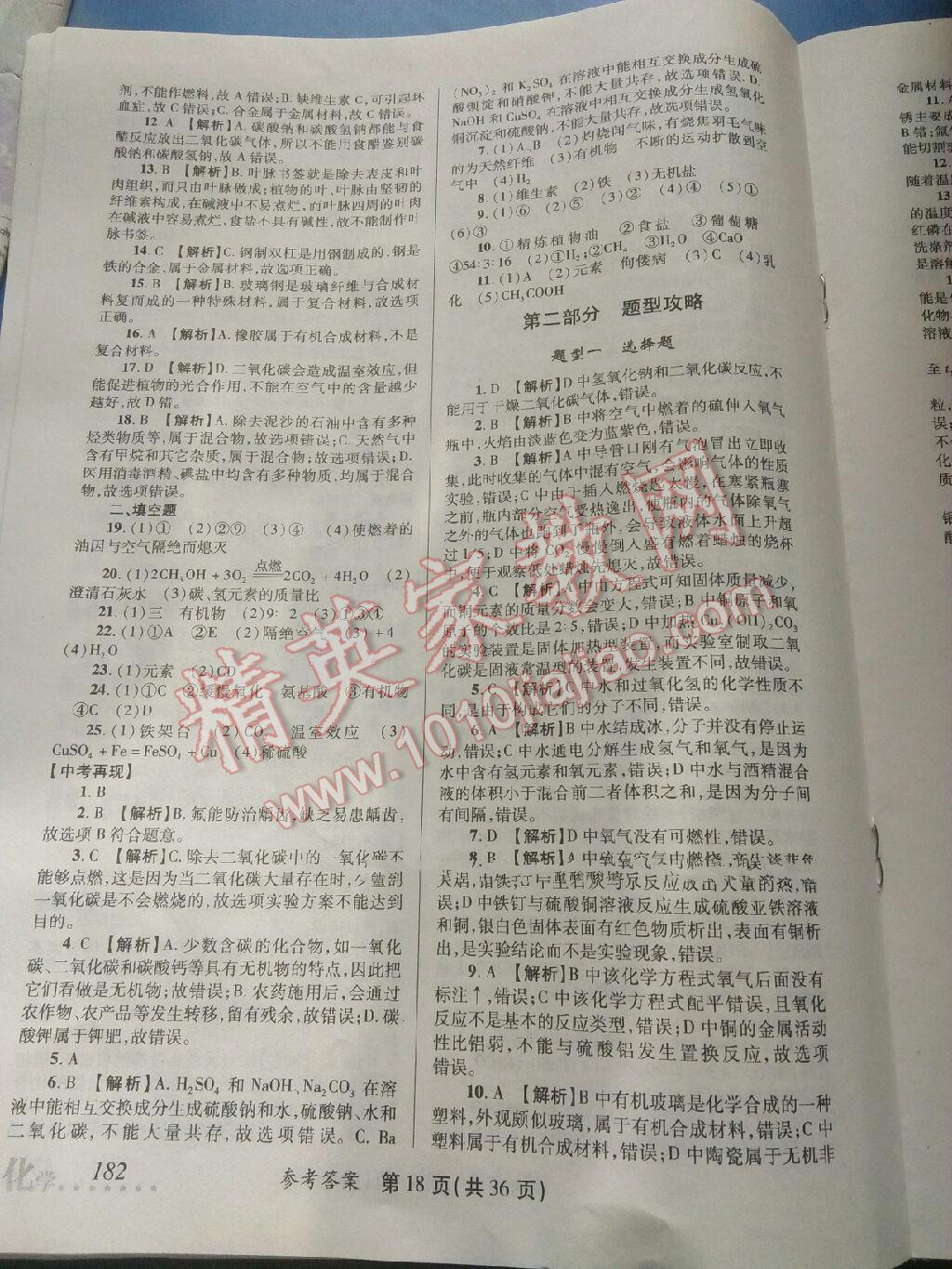 2016年榜上有名測評創(chuàng)新新疆中考新攻略化學(xué) 第25頁