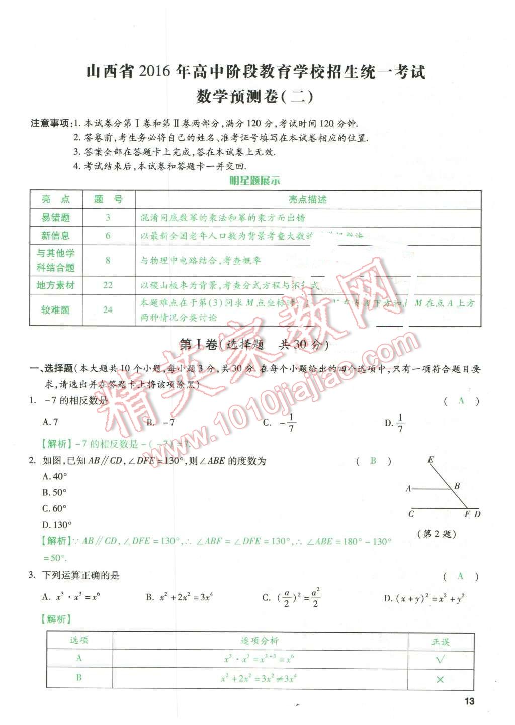 2016年萬唯教育山西中考預測卷終極預測8套卷數(shù)學第12年第12版 預測卷二第13頁