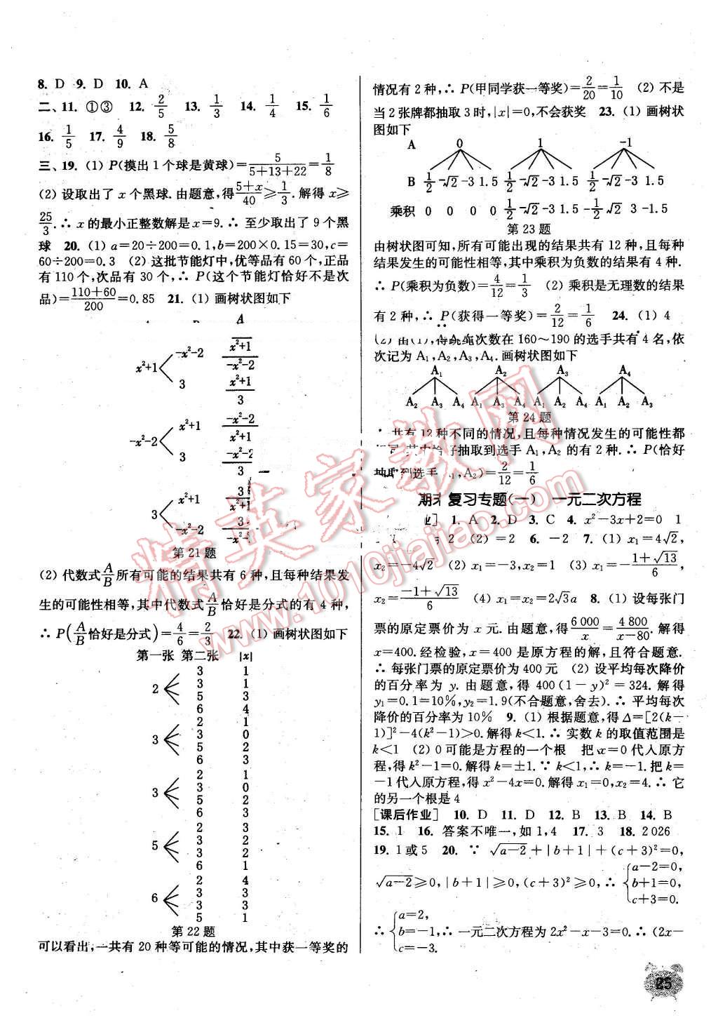 2016年通城学典课时作业本九年级数学上册人教版 第24页