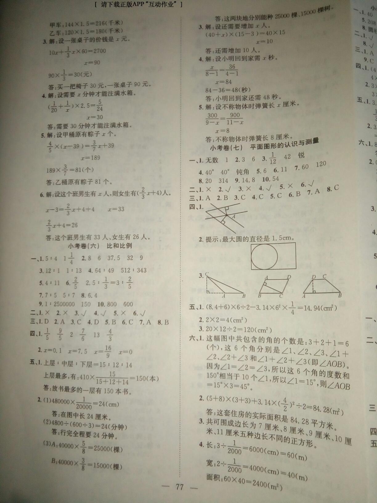 2016年小考總動員課時講練加小考卷數(shù)學(xué) 第18頁