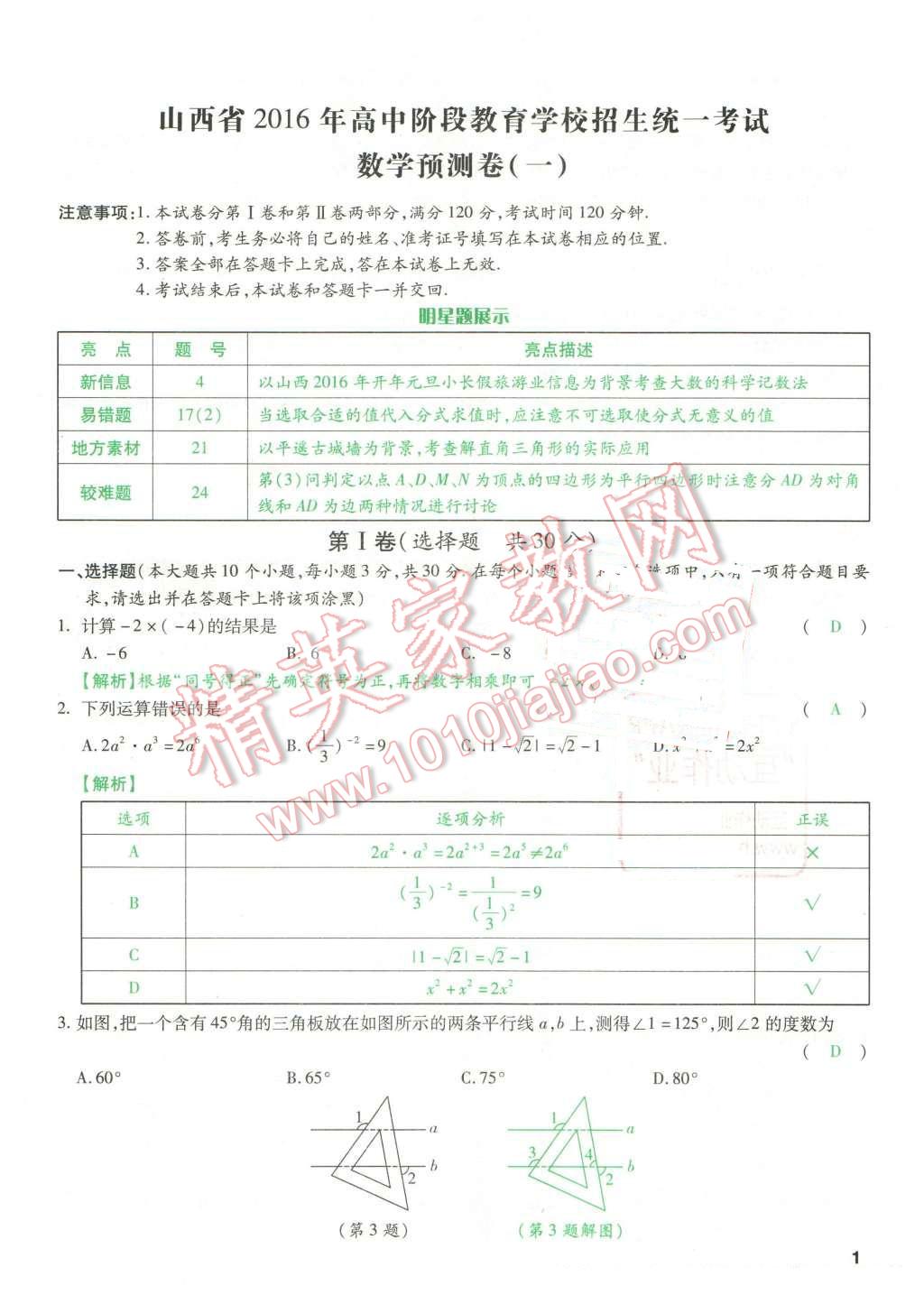 2016年萬唯教育山西中考預(yù)測(cè)卷終極預(yù)測(cè)8套卷數(shù)學(xué)第12年第12版 第1頁