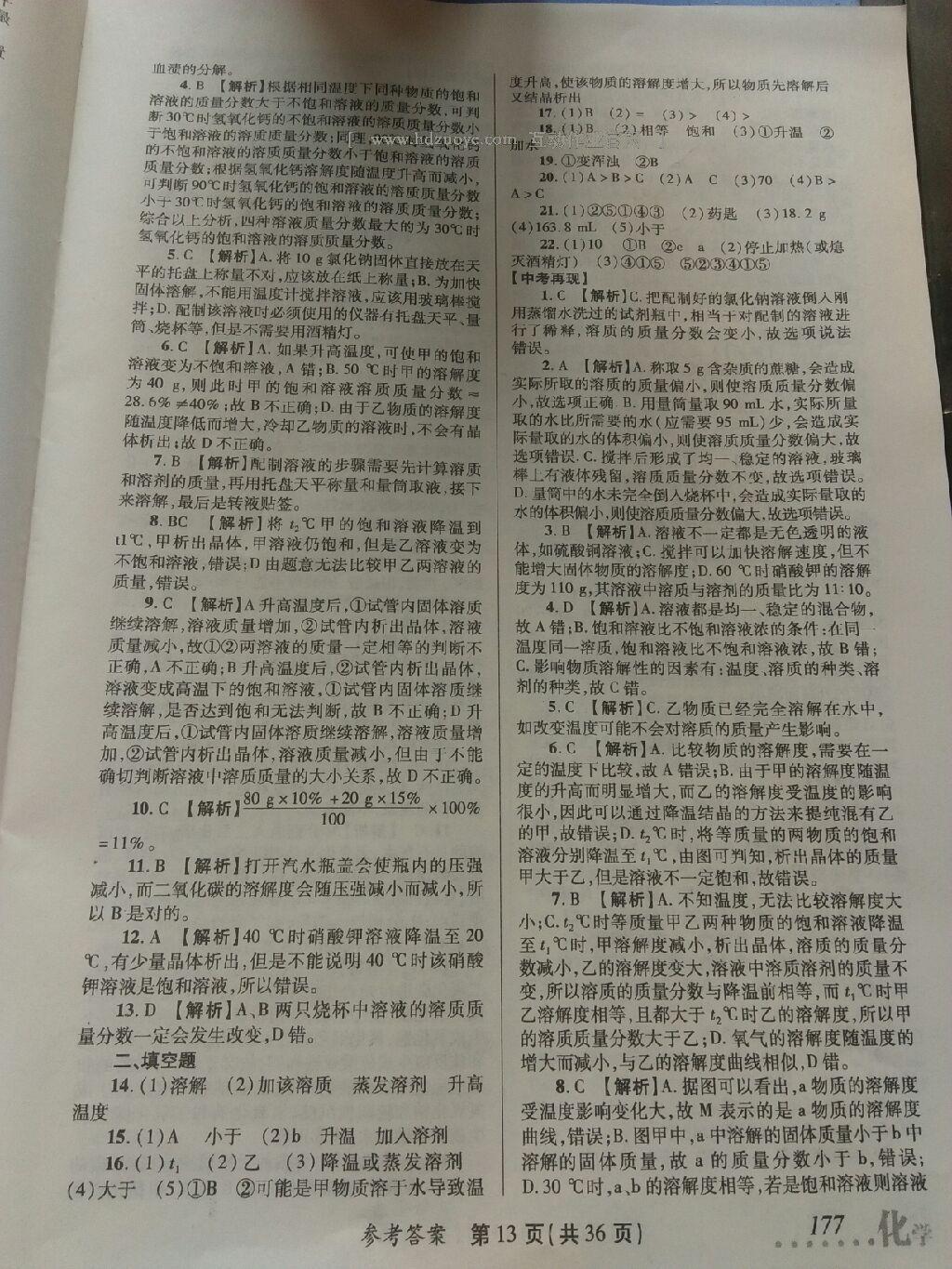 2016年榜上有名測(cè)評(píng)創(chuàng)新新疆中考新攻略化學(xué) 第20頁