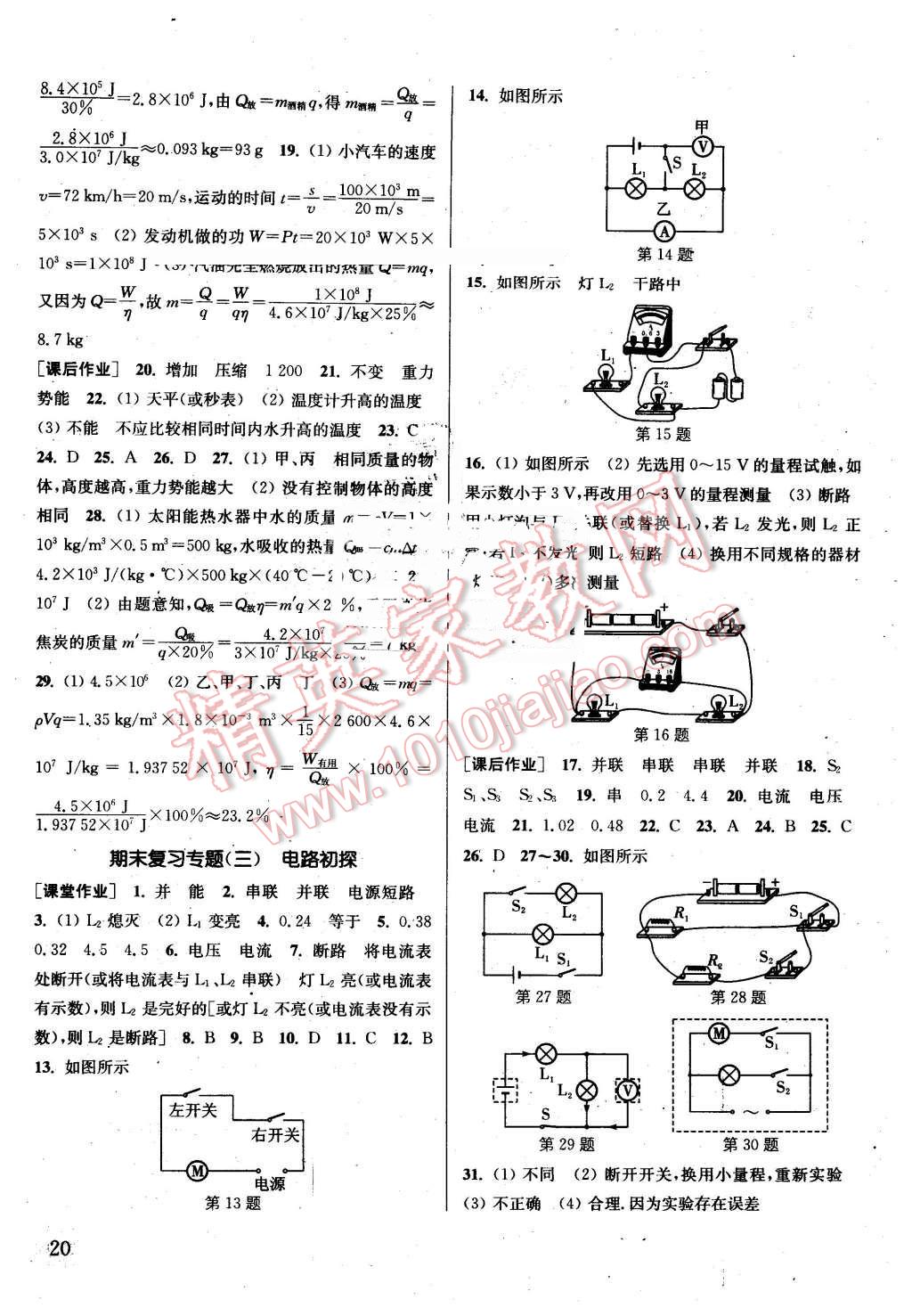 2016年通城學典課時作業(yè)本九年級物理上冊蘇科版江蘇專用 第20頁