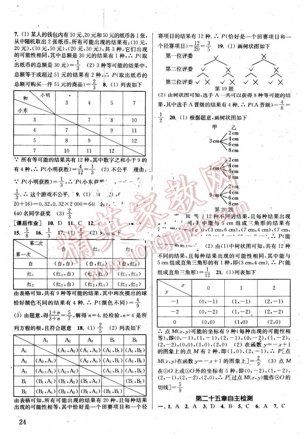 2016年通城学典课时作业本九年级数学上册人教版江苏专用 第23页