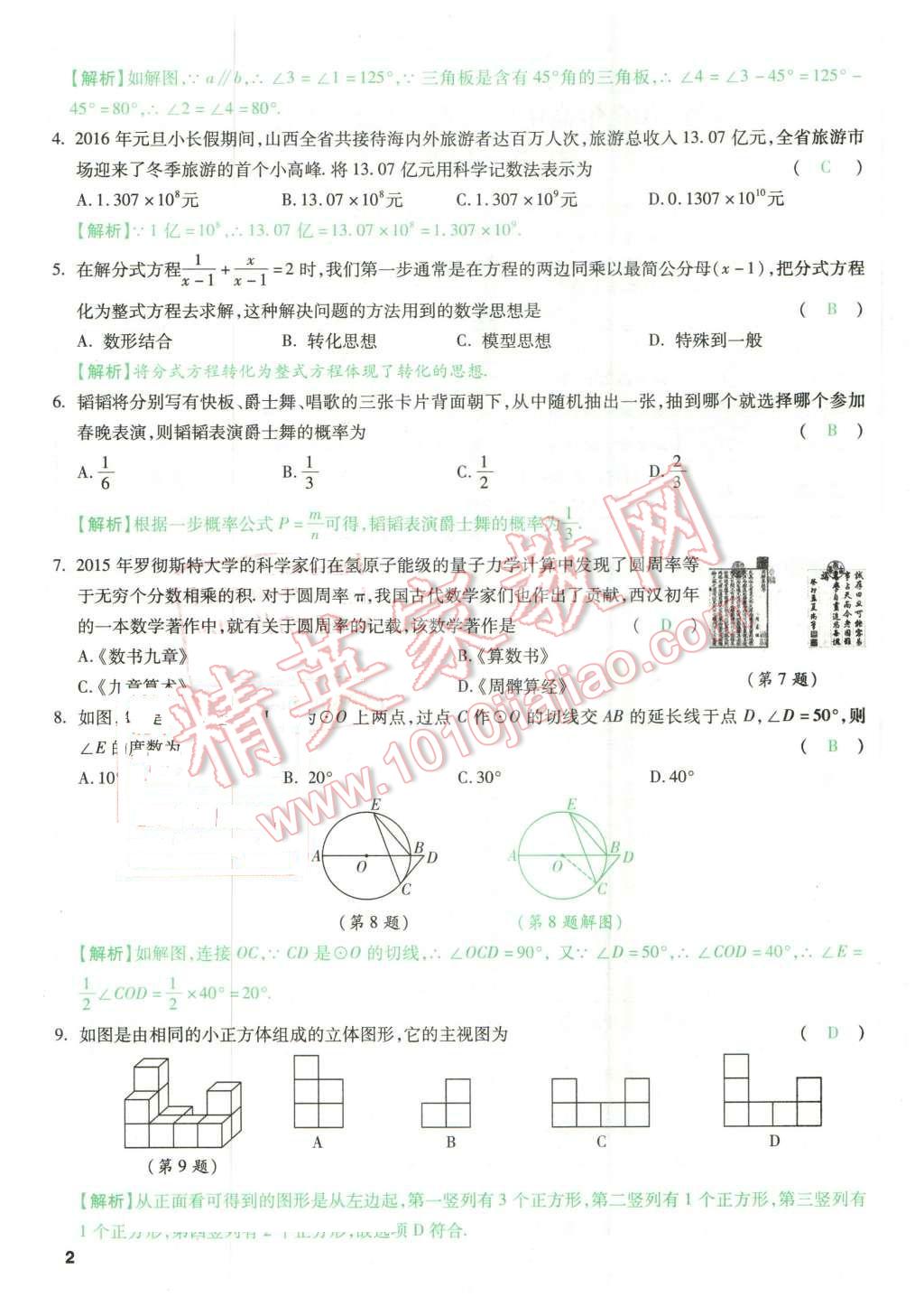 2016年萬唯教育山西中考預(yù)測(cè)卷終極預(yù)測(cè)8套卷數(shù)學(xué)第12年第12版 第2頁