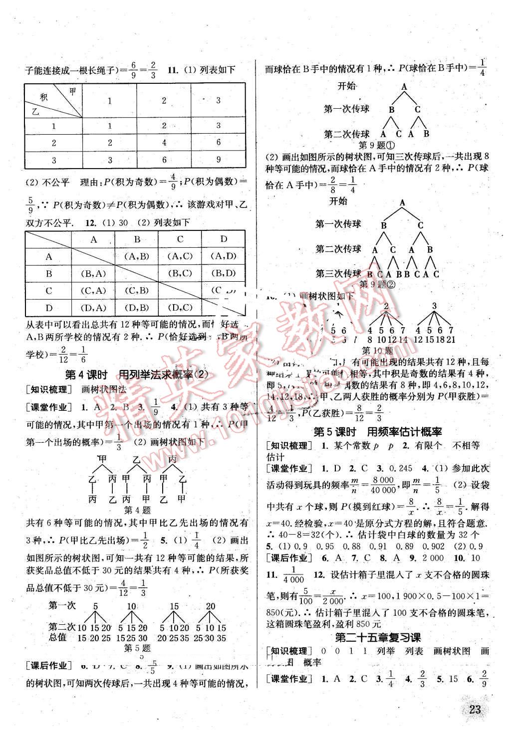 2016年通城学典课时作业本九年级数学上册人教版江苏专用 第22页