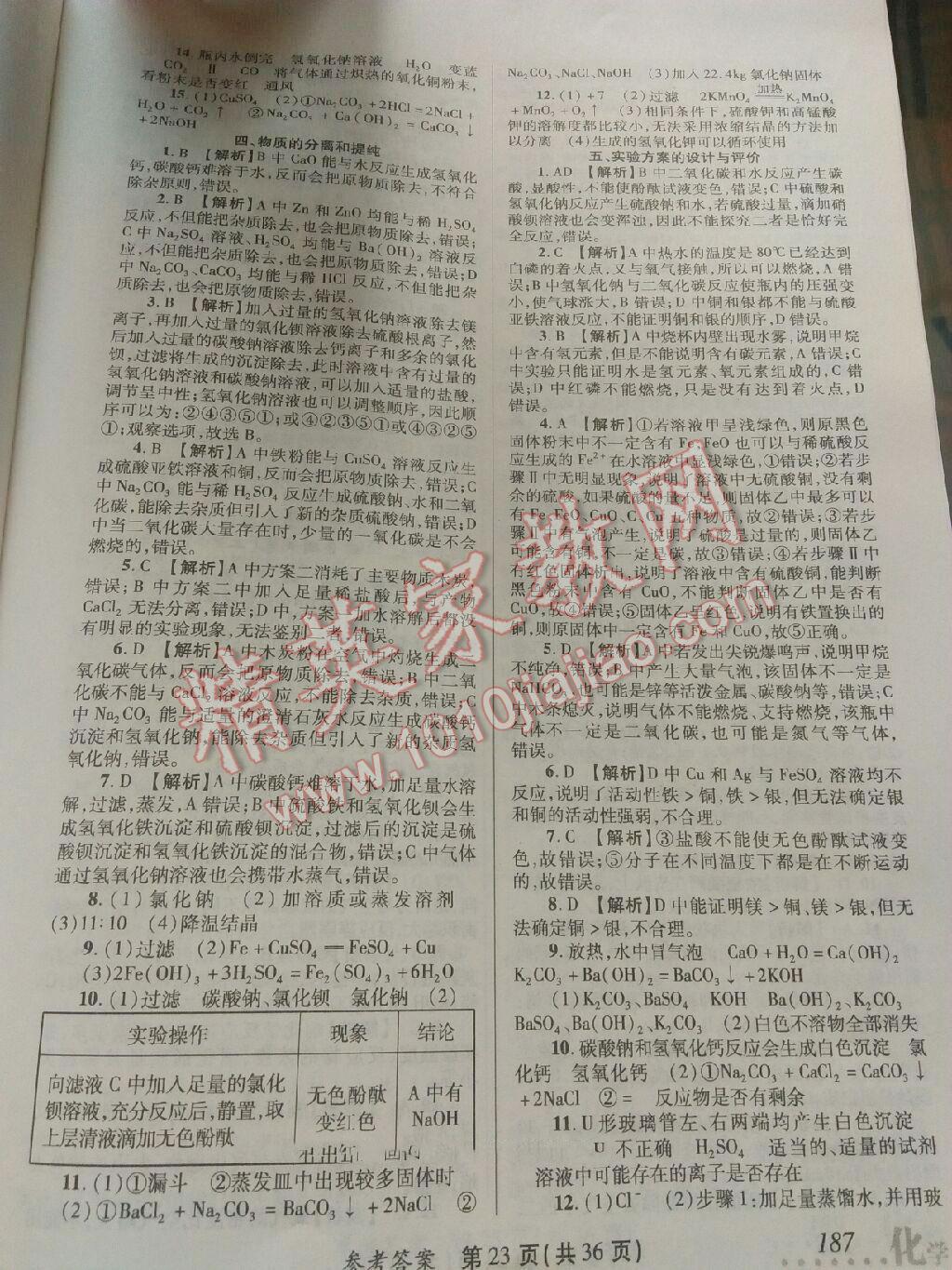 2016年榜上有名測評創(chuàng)新新疆中考新攻略化學(xué) 第30頁