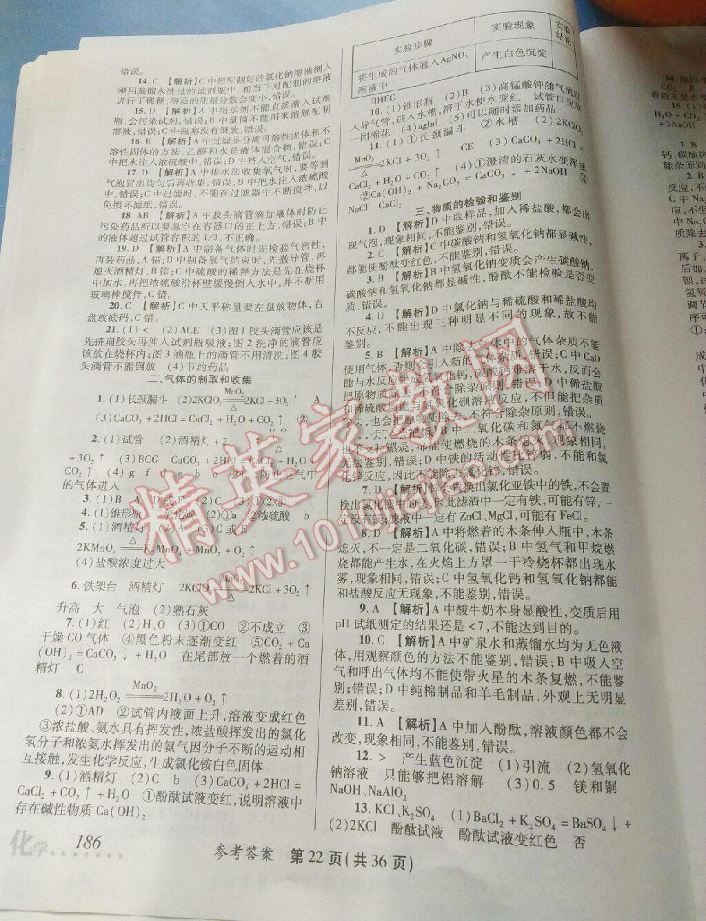 2016年榜上有名測(cè)評(píng)創(chuàng)新新疆中考新攻略化學(xué) 第29頁(yè)