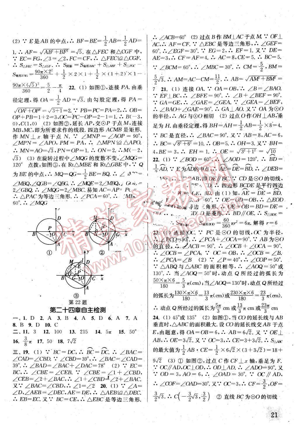 2016年通城学典课时作业本九年级数学上册人教版江苏专用 第20页