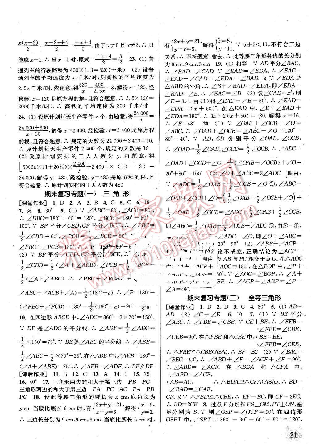 2016年通城學(xué)典課時作業(yè)本八年級數(shù)學(xué)上冊人教版江蘇專用 第20頁