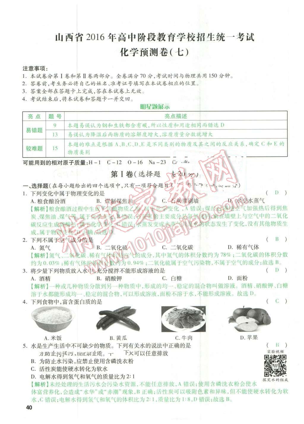 2016年萬唯教育山西中考預測卷終極預測8套卷化學第12年第12版 預測卷七第40頁