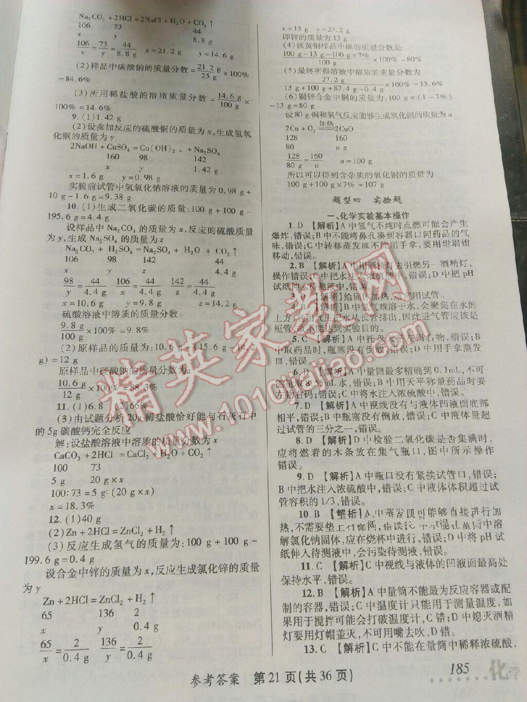 2016年榜上有名測評創(chuàng)新新疆中考新攻略化學 第28頁