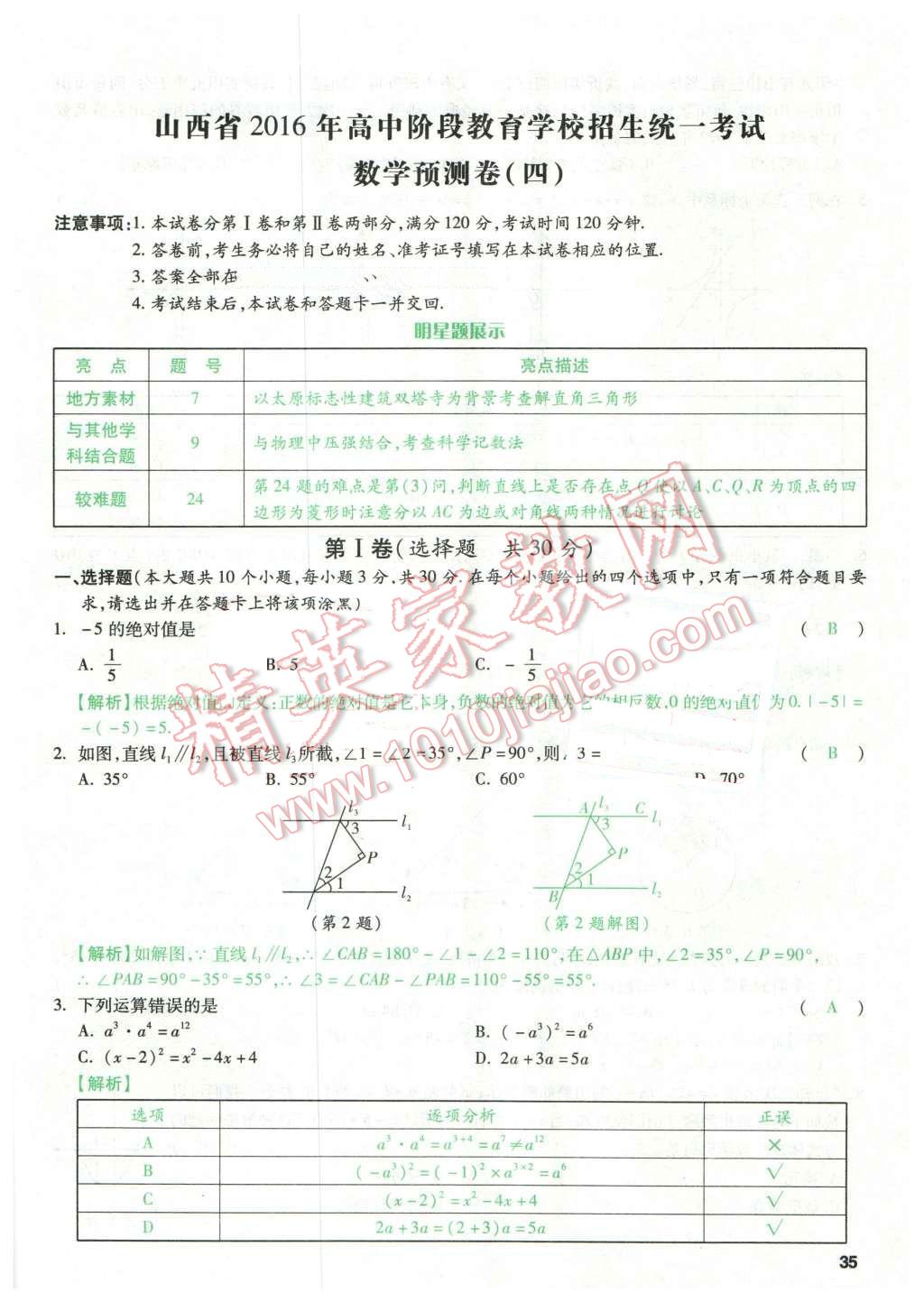 2016年萬唯教育山西中考預測卷終極預測8套卷數(shù)學第12年第12版 預測卷四第35頁