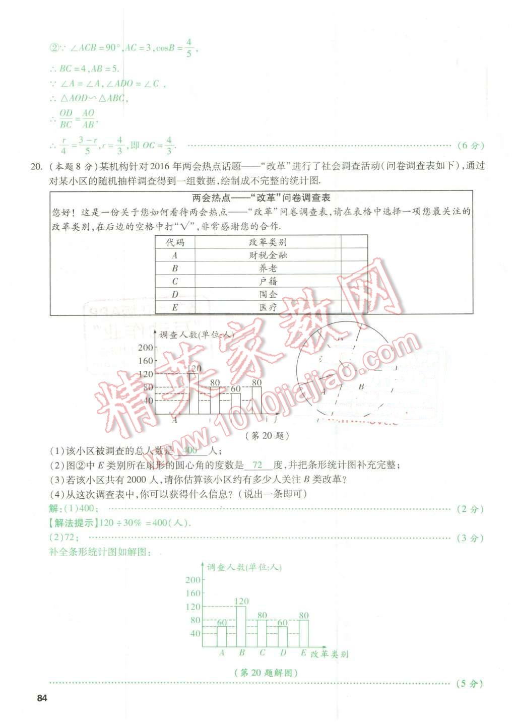 2016年萬唯教育山西中考預(yù)測卷終極預(yù)測8套卷數(shù)學(xué)第12年第12版 預(yù)測卷八第84頁