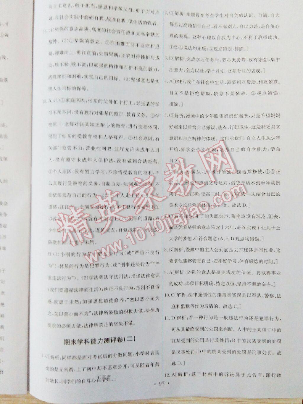 2016年能力培養(yǎng)與測試七年級思想品德下冊人教版 第176頁