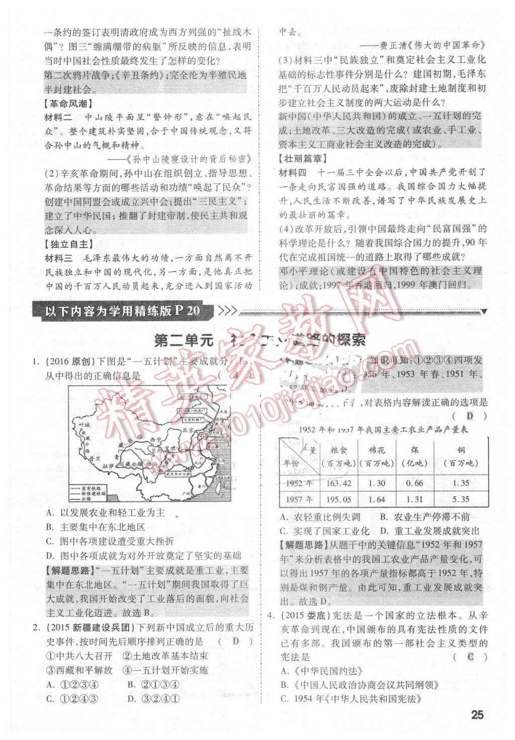 2016年云南2016中考面对面历史第12年第12版 第24页