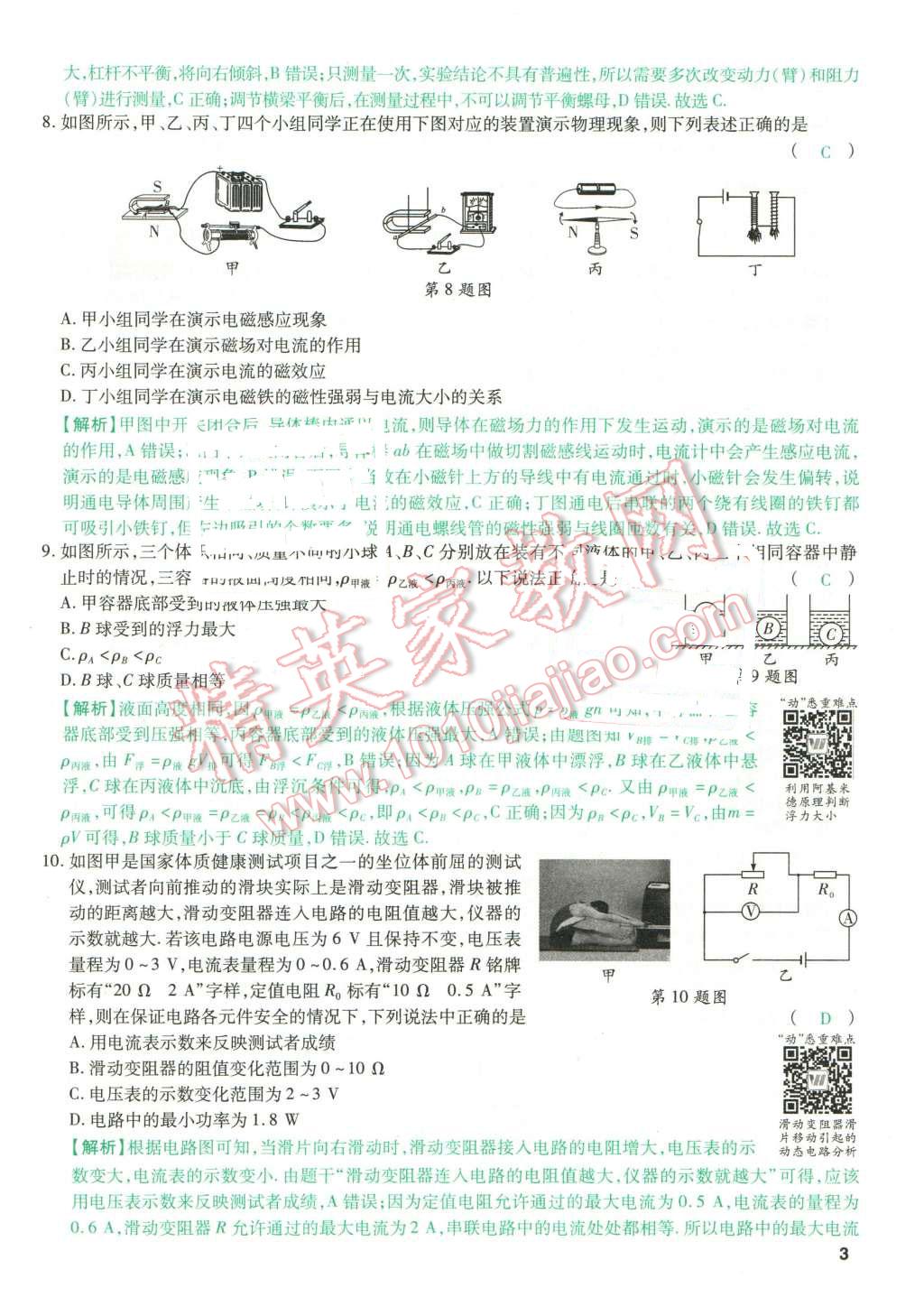 2016年萬(wàn)唯教育山西中考預(yù)測(cè)卷終極預(yù)測(cè)8套卷物理第12年第12版 第3頁(yè)