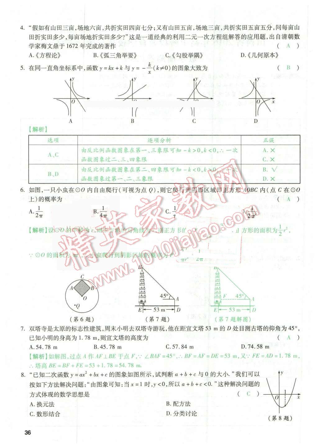 2016年萬唯教育山西中考預(yù)測卷終極預(yù)測8套卷數(shù)學(xué)第12年第12版 預(yù)測卷四第36頁