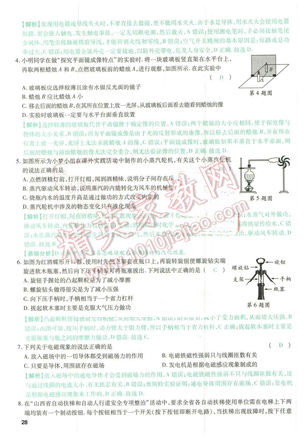 2016年萬唯教育山西中考預(yù)測(cè)卷終極預(yù)測(cè)8套卷物理第12年第12版 預(yù)測(cè)卷四第28頁(yè)