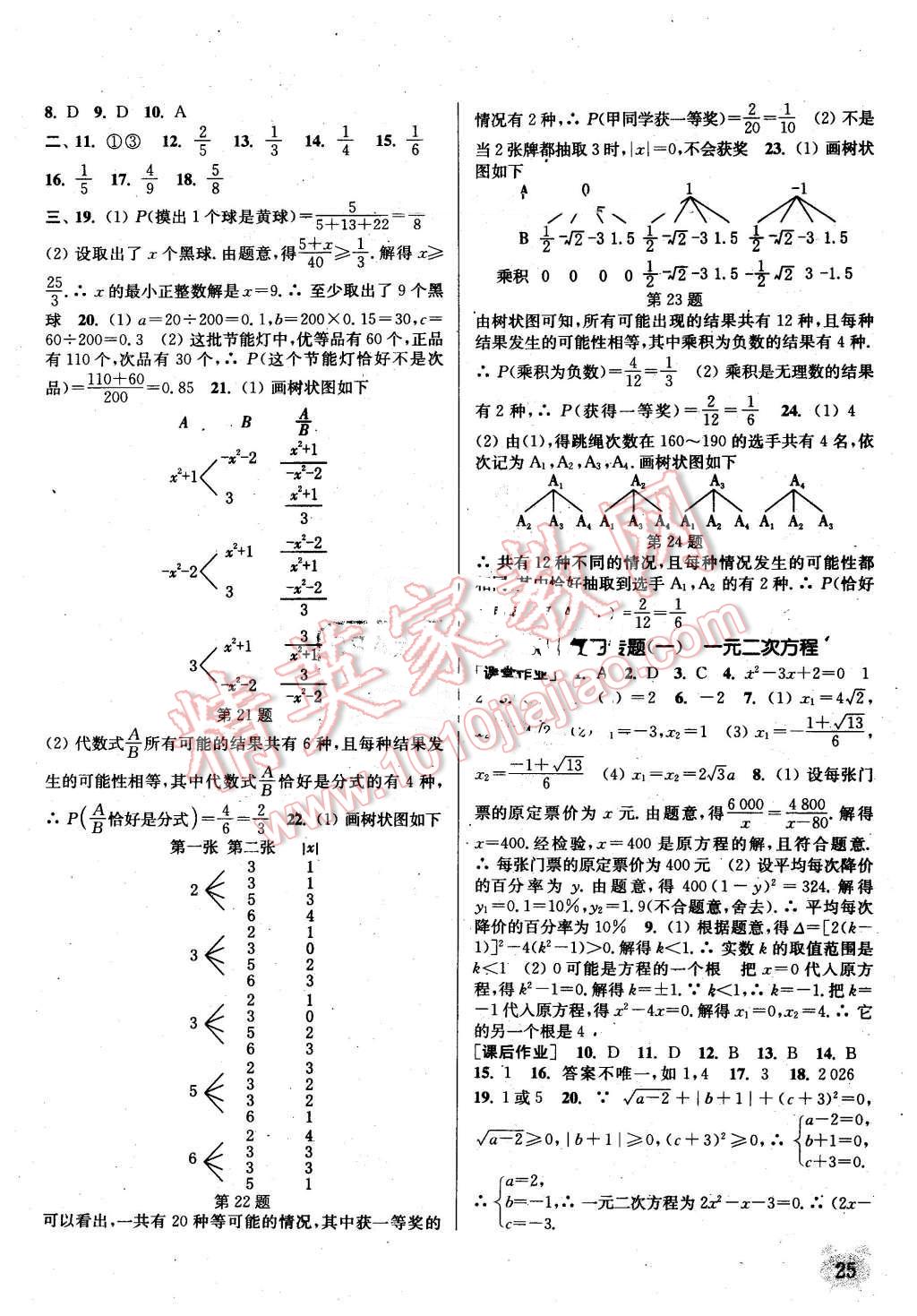 2016年通城学典课时作业本九年级数学上册人教版江苏专用 第24页