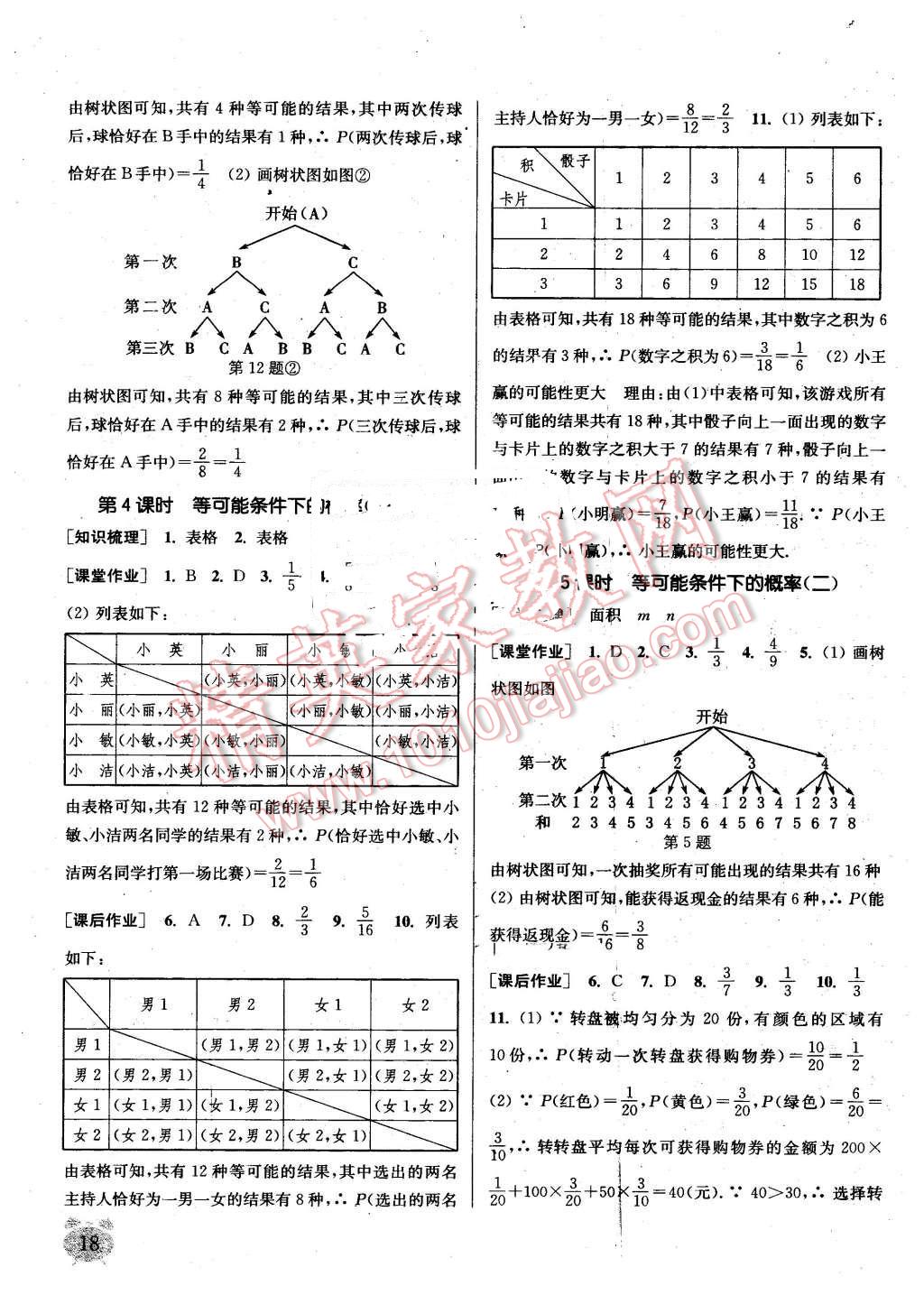 2016年通城学典课时作业本九年级数学上册江苏版江苏专用 第17页