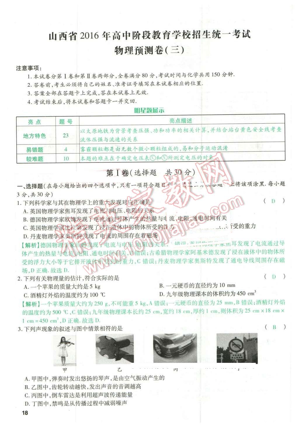 2016年万唯教育山西中考预测卷终极预测8套卷物理第12年第12版&nbsp;预测卷三第18页