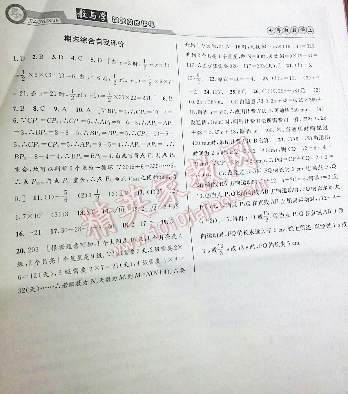 2015年教與學(xué)課程同步講練七年級數(shù)學(xué)上冊人教版 第24頁