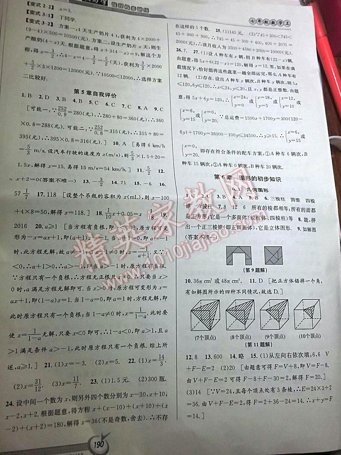 2015年教與學(xué)課程同步講練七年級數(shù)學(xué)上冊人教版 第20頁