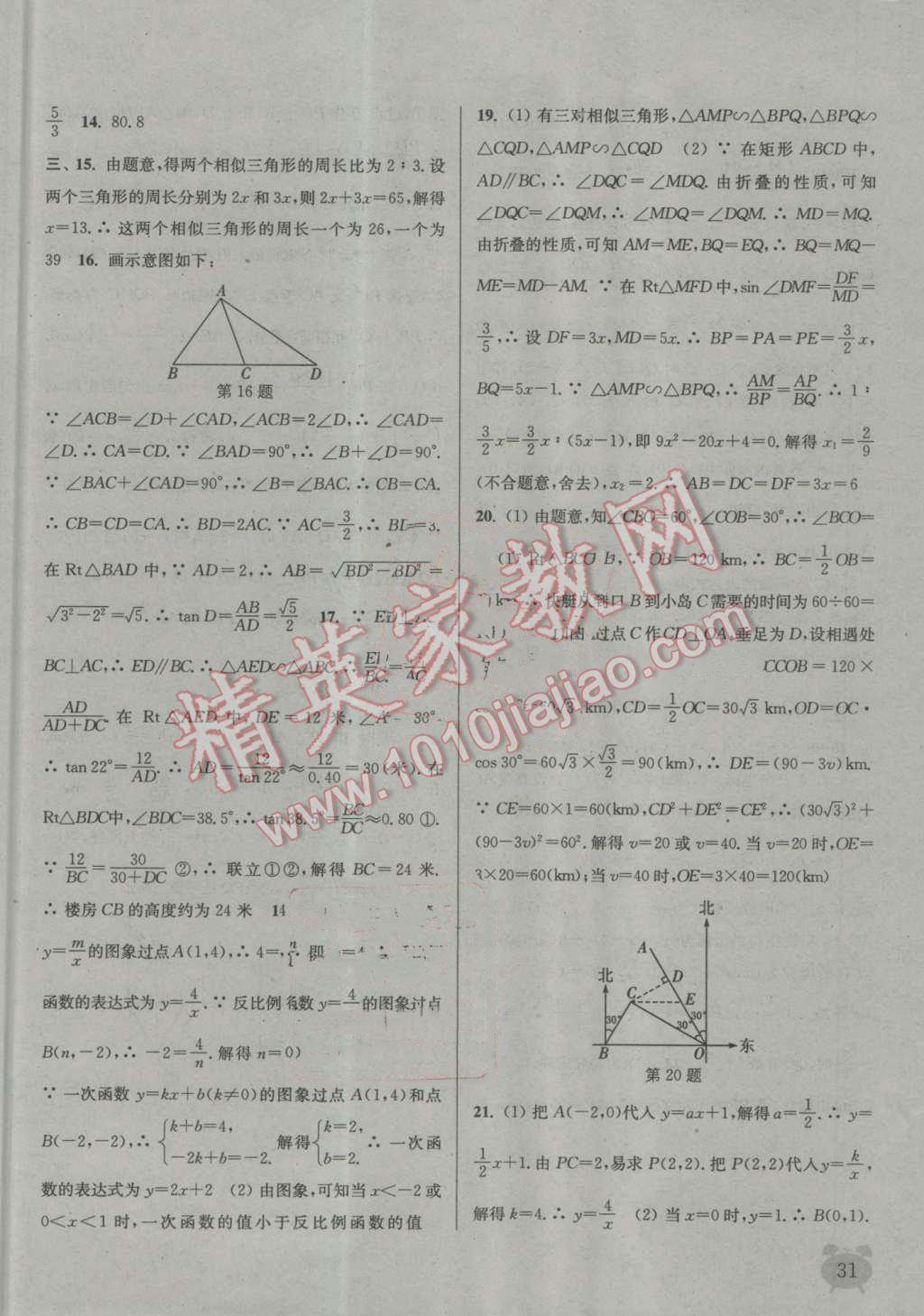 2016年通城学典课时作业本九年级数学上册沪科版 第30页