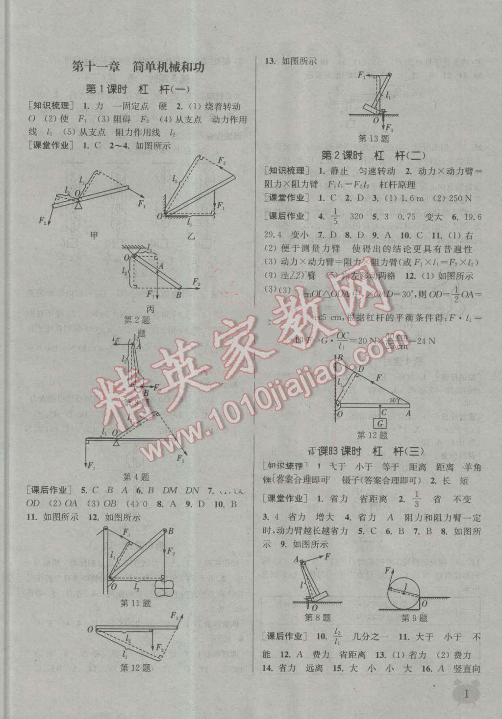 2016年通城学典课时作业本九年级物理上册苏科版 第1页