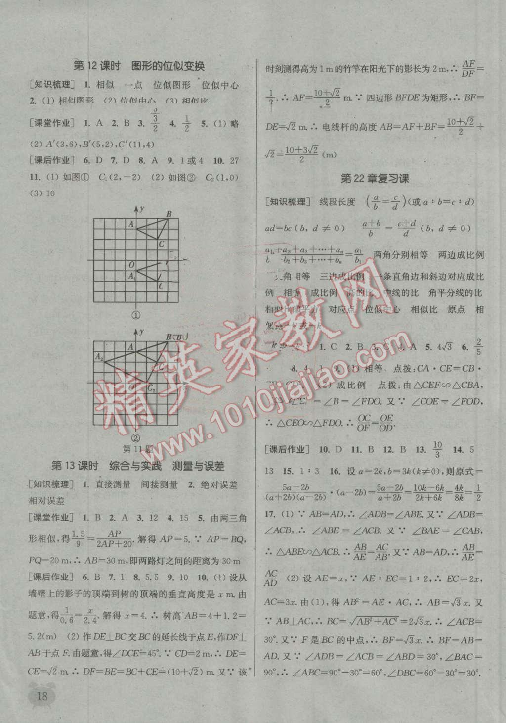 2016年通城学典课时作业本九年级数学上册沪科版 第17页