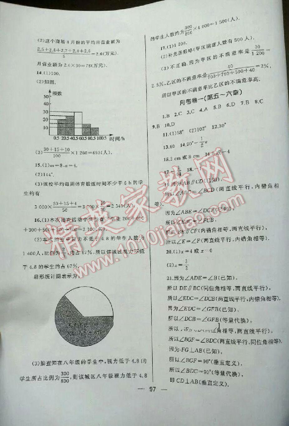 2016年湘教考苑單元測試卷七年級數(shù)學(xué)下冊人教版 第8頁