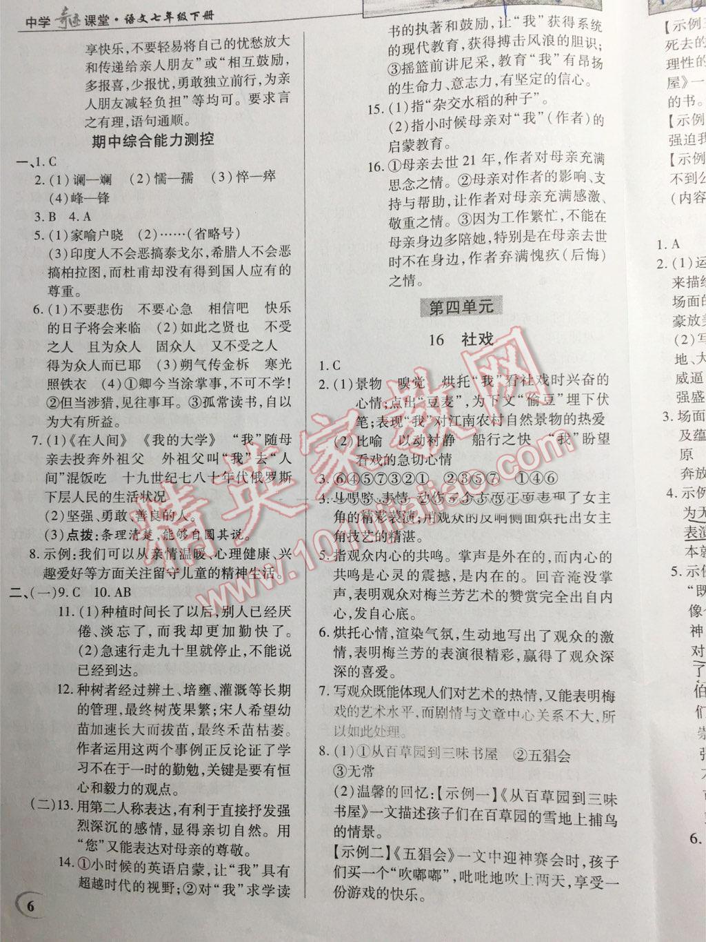 2016年英才教程中学奇迹课堂教程解析完全学习攻略七年级语文下册人教版 第32页