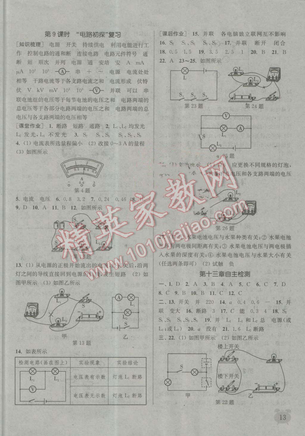 2016年通城学典课时作业本九年级物理上册苏科版 第13页