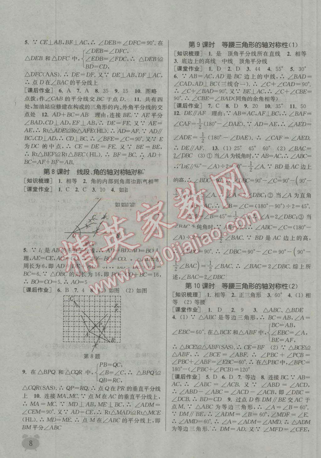 2016年通城学典课时作业本八年级数学上册江苏版江苏专用 第7页