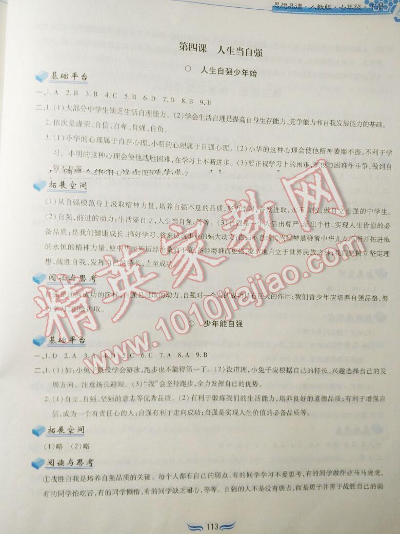 2016年新編基礎(chǔ)訓(xùn)練七年級思想品德下冊人教版黃山書社 第149頁