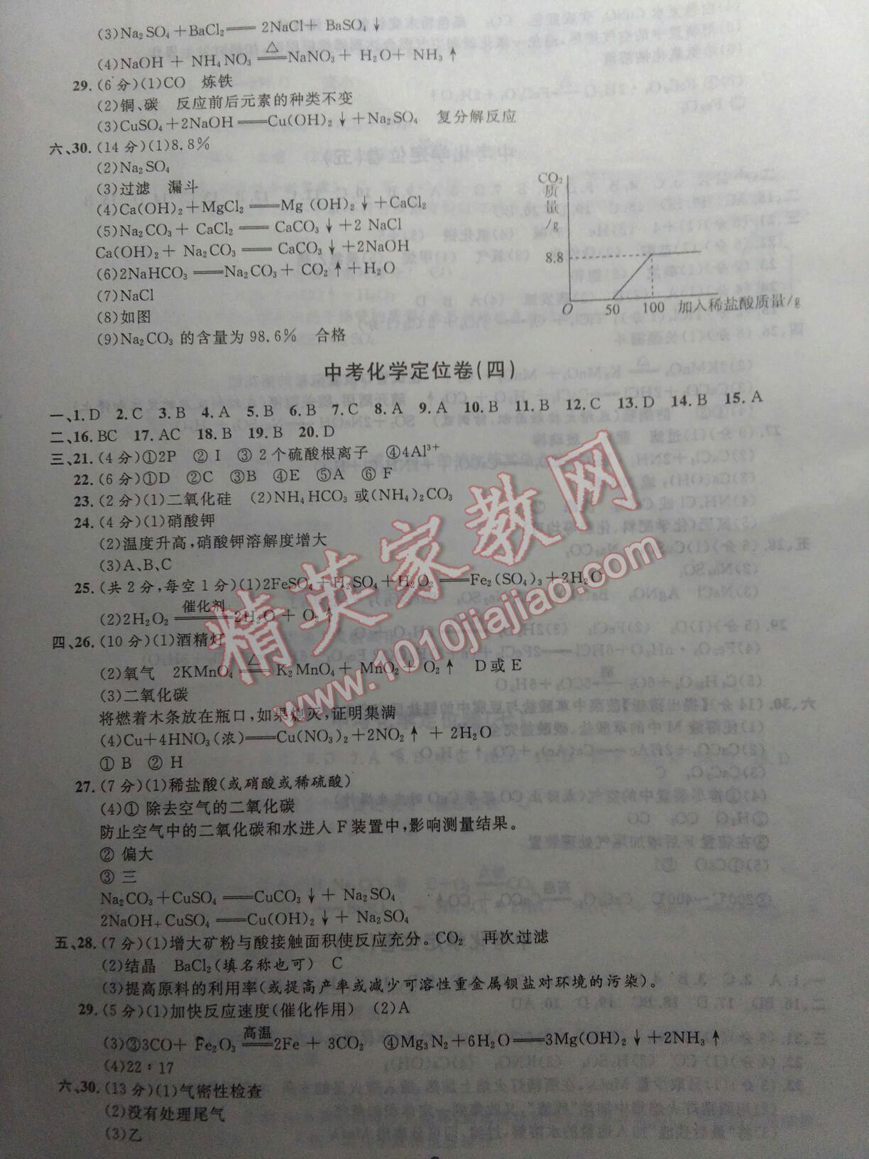 2016年优化学习中考定位卷化学镇江地区使用 第3页