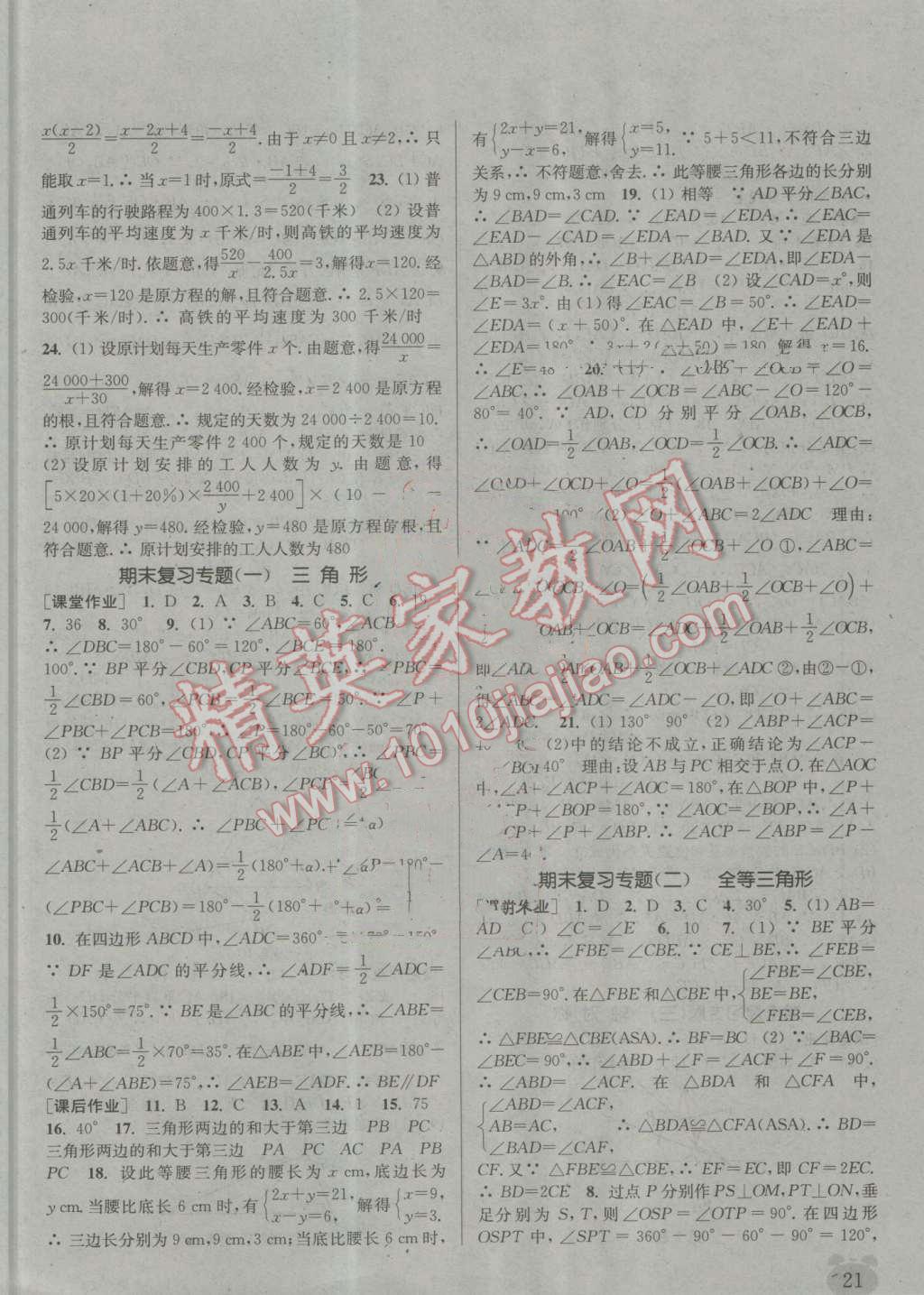 2016年通城學(xué)典課時作業(yè)本八年級數(shù)學(xué)上冊人教版 第20頁