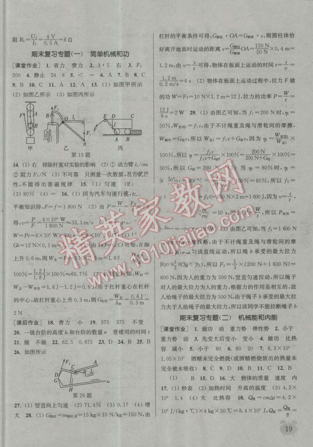 2016年通城学典课时作业本九年级物理上册苏科版 第19页