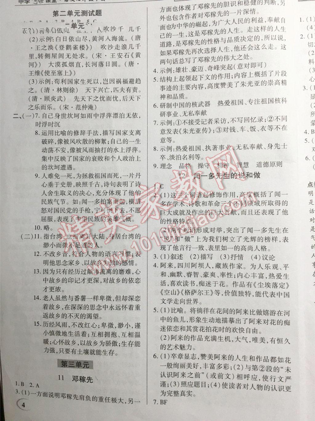 2016年英才教程中学奇迹课堂教程解析完全学习攻略七年级语文下册人教版 第30页