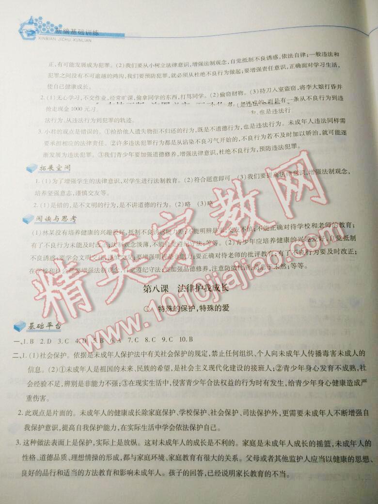 2016年新編基礎(chǔ)訓(xùn)練七年級(jí)思想品德下冊(cè)人教版黃山書社 第154頁(yè)