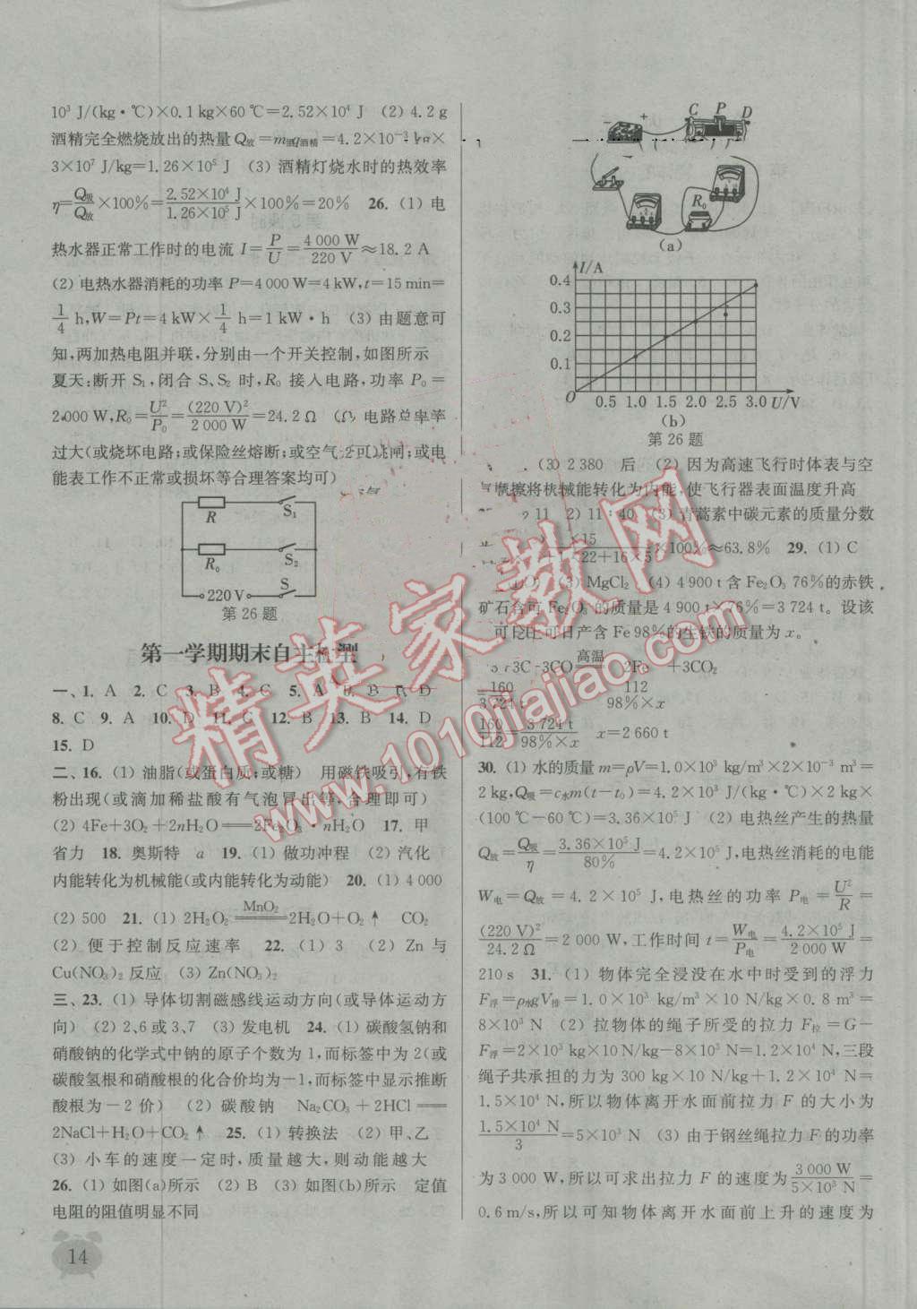 2016年通城学典课时作业本九年级科学全一册华师大版 第14页