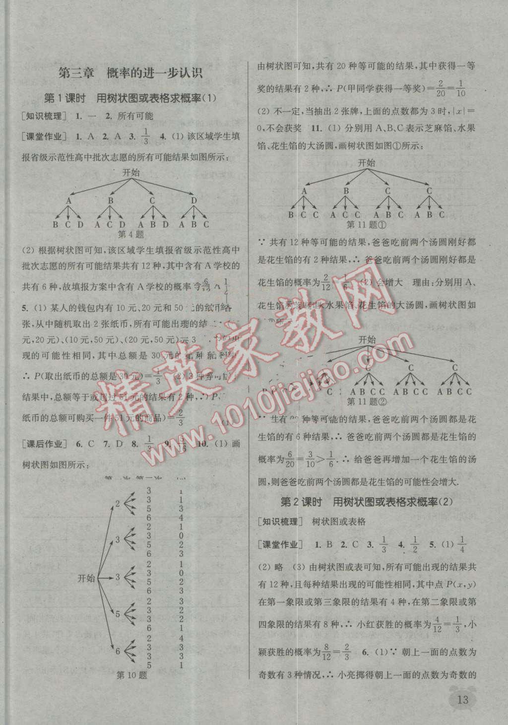 2016年通城学典课时作业本九年级数学上册北师大版 第12页