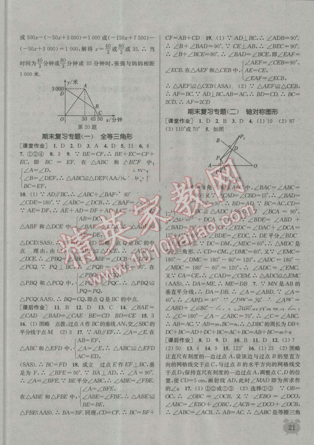 2016年通城学典课时作业本八年级数学上册江苏版江苏专用 第20页